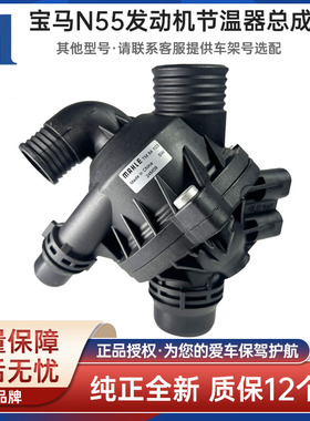 适用于宝马N54 N55 E90 E70 发动机冷却节温器 恒温器马勒TM84103