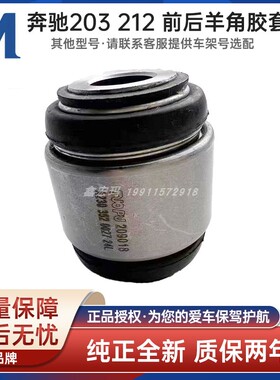 适用奔驰W203 W212 W140W212 220 250 200 前羊角胶套 后羊角衬套