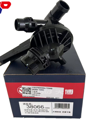 适用于宝马N13 F20 F30 F35 R56 电子节温器总成恒温器  曲阜天博
