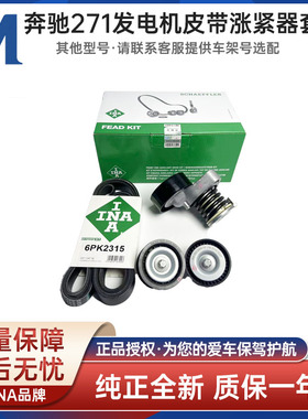 适配奔驰271 发电机皮带涨紧器套装 发动机皮带 四件套 皮带轮INA