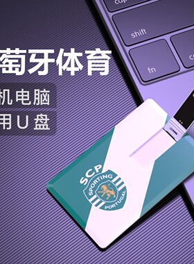 葡萄牙体育U盘16G欧冠葡超Sporting CP足球周边生日礼物优盘64G