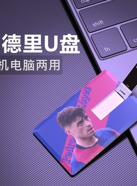 佩德里U盘Pedro巴萨罗那西班牙足球周边礼物纪念品优盘flash disk