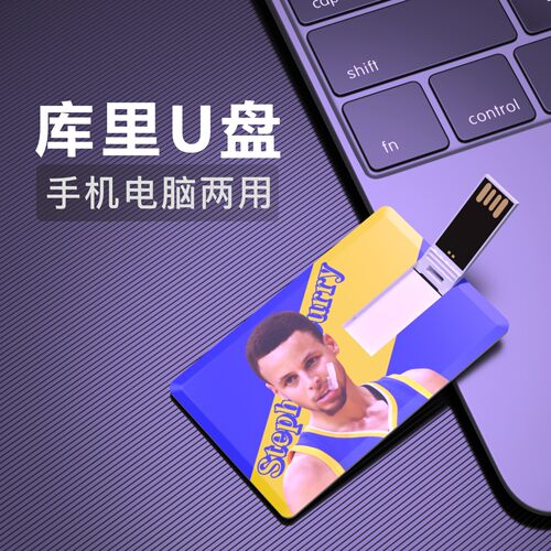 库里U盘NBA篮球周边生日礼物纪念品USB优盘金州勇士Stephen Curry