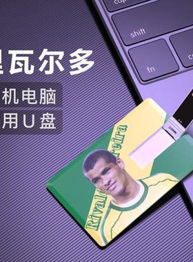 里瓦尔多U盘Rivaldo巴西足球周边纪念品优盘足球视频Flash Disk