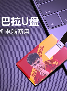 迪巴拉U盘Paulo Dybala欧冠足球生日礼物纪念品优盘flash drive