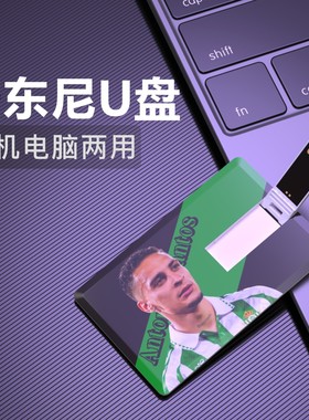 安东尼U盘Antony西甲贝蒂斯足球周边纪念品usb flash drive优盘