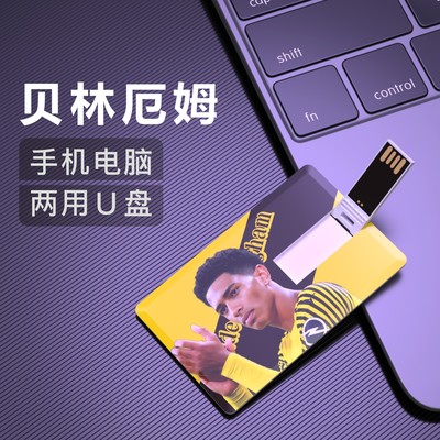 贝林厄姆U盘足球周边纪念品优盘