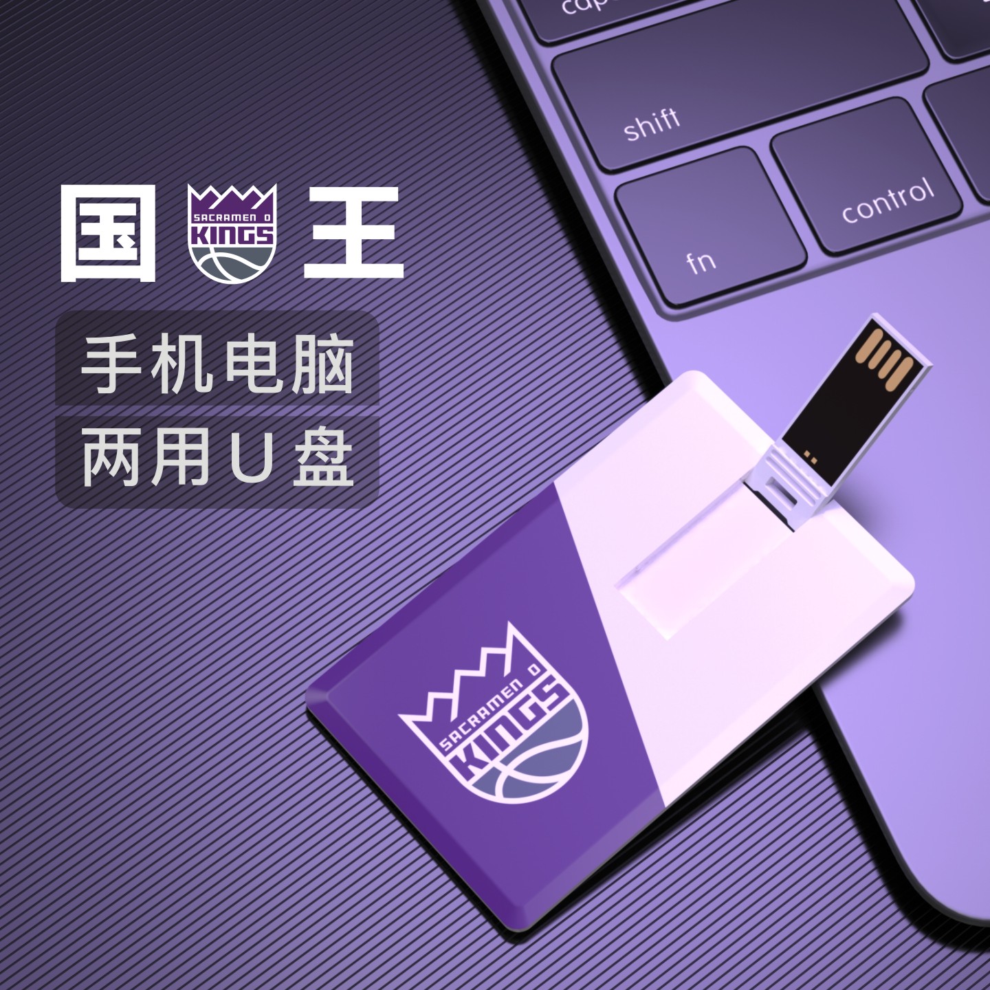 萨克拉门托国王U盘16G篮球纪念品