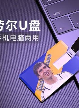 劳尔U盘西甲皇马Football足球周边生日礼物纪念品Flash Drive优盘
