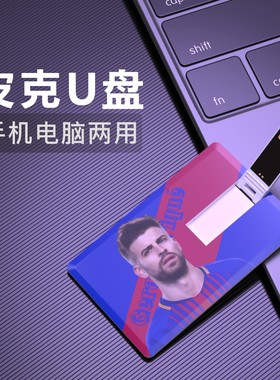 皮克U盘Gerard Pique巴塞罗那比赛视频足球周边纪念品Flash Disk