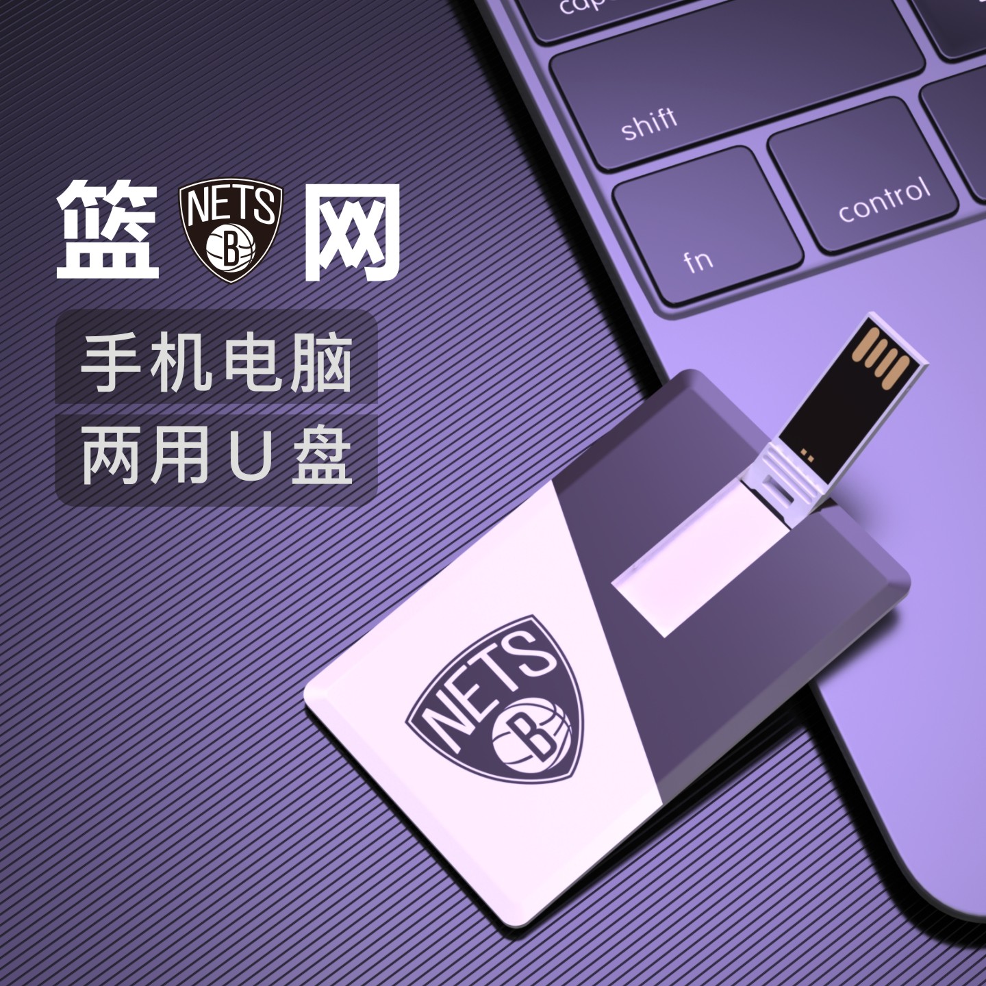 布鲁克林篮网U盘16G篮球周边优盘