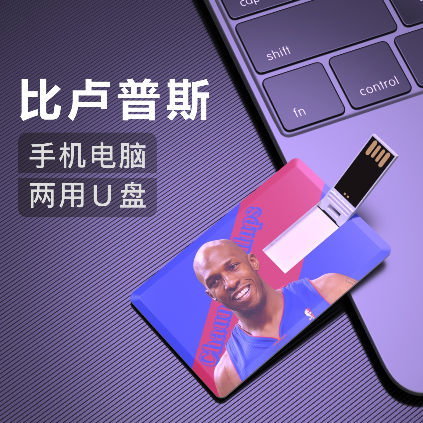 比卢普斯U盘底特律活塞篮球NBA周边纪念品优盘Usb Flash Drive