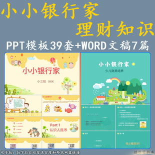 小小银行家课件PPT模板少儿童财商教育学习理财知识金融货币认知