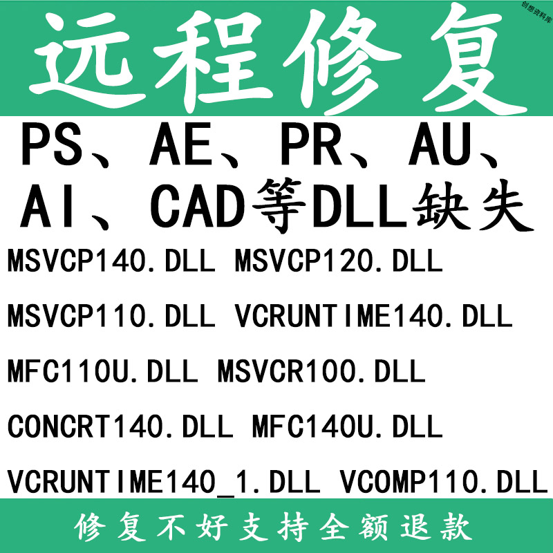 dll修复远程处理PS PR AI AU AE CAD win电脑软件缺失丢失问题 商务/设计服务 设计素材/源文件 原图主图