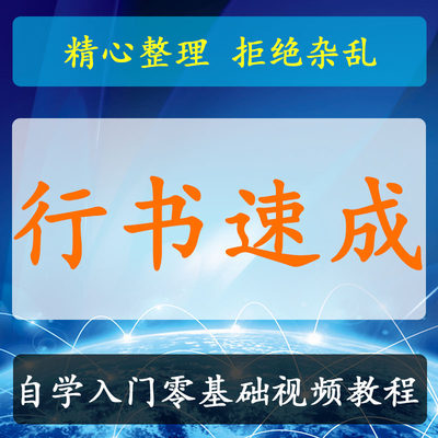 行书教程零基础入门练字控笔训练硬笔七天行书技法速成视频课程