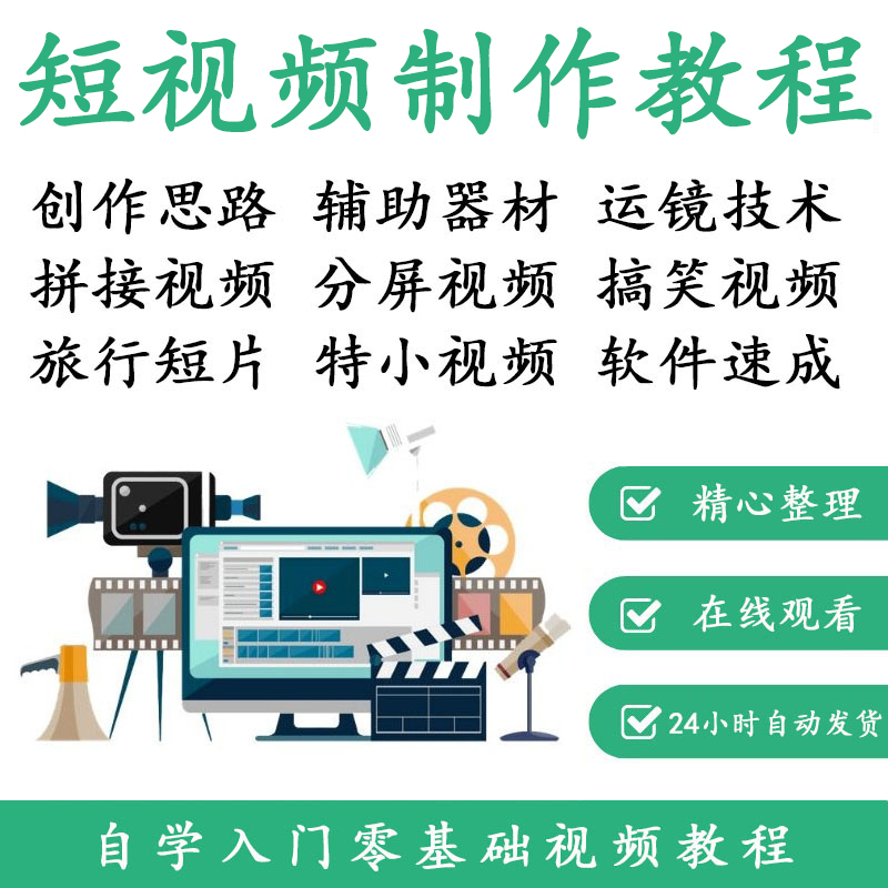 短视频教学教程制作发布创作软件剪辑创意手机拍摄运镜技巧视频学