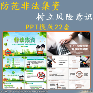 防范金融诈骗打击非法集资案例培训课件PPT模板风险意识教育宣传