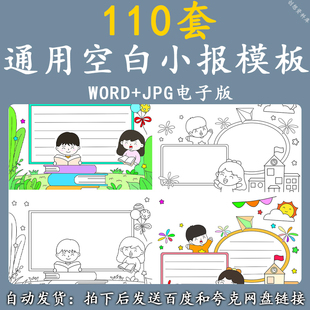 小学生通用无主题空白手抄报模板黑白线稿涂色word电子小报素材a4