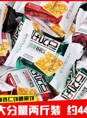 好吃点香脆杏仁腰果核桃饼两斤装休闲解馋办公室小零食营养早餐