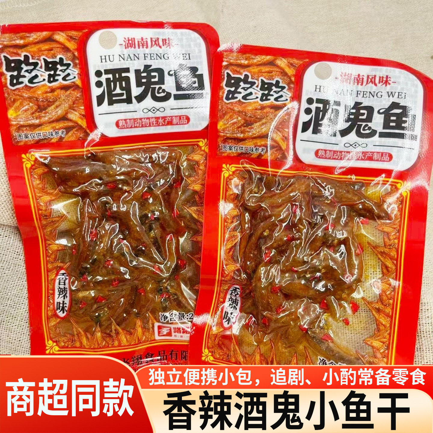 路路酒鬼鱼香辣小鱼仔湖南风味独立小包即食鱼干休闲麻辣零食小吃