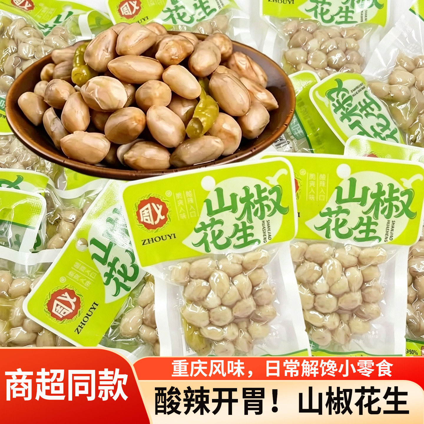 周义山椒花生泡椒味花生仁即食卤味下酒菜办公室怀旧零食ktv小吃图片
