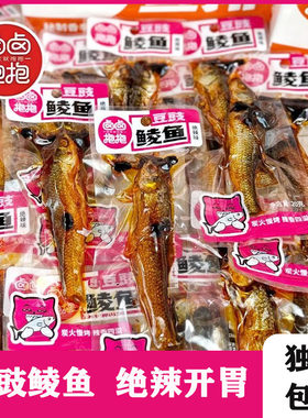 卤卤抱抱豆豉鲮鱼开袋即食湖南特产绝辣手撕鱼下酒菜休闲零食解馋