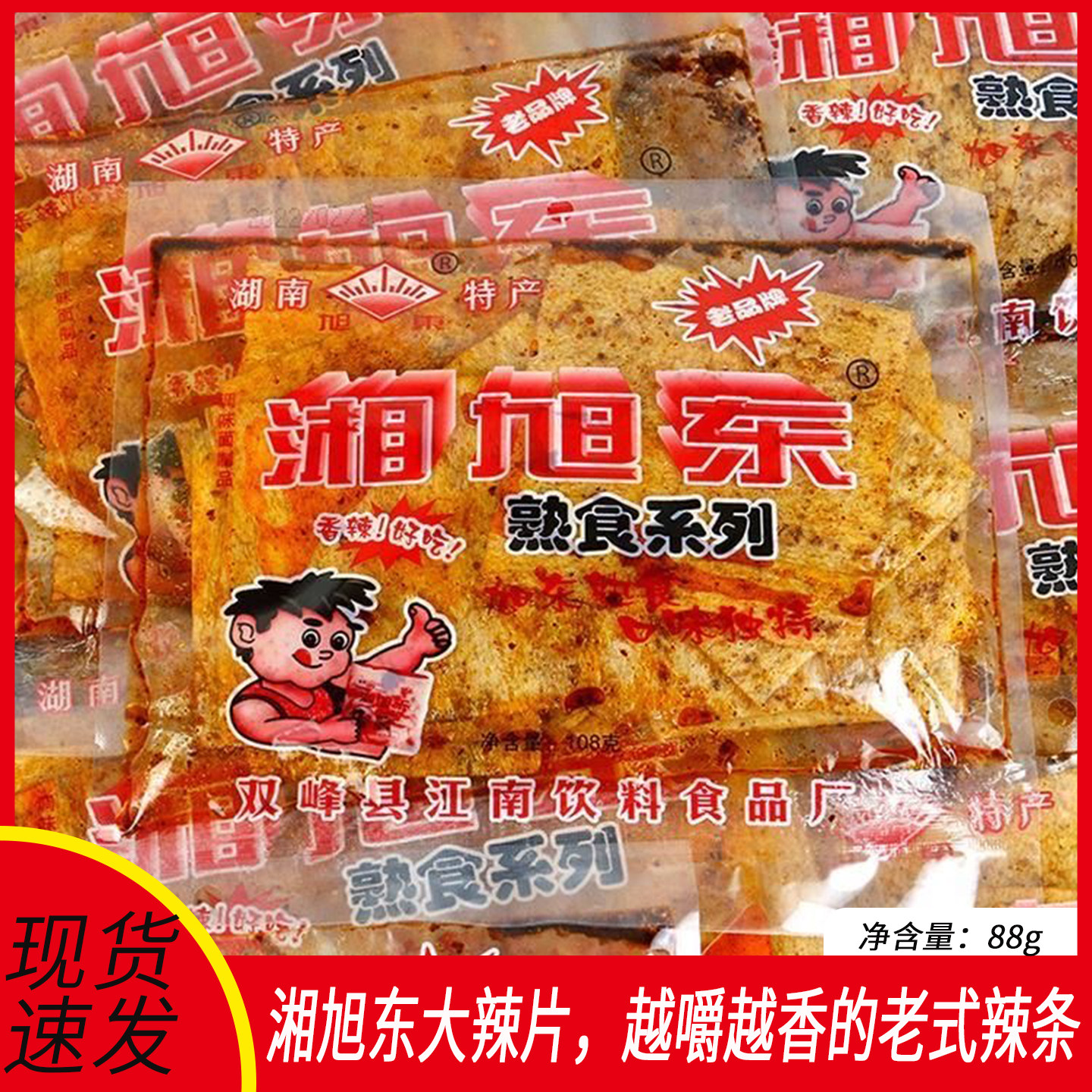 湘旭东麻辣片88g*8包湖南特产老式大辣片8090后童年回忆辣条零食