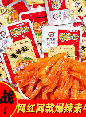 爆辣挑战缺牙齿素牛肚湖南特产魔芋解馋零食网红解馋小零食