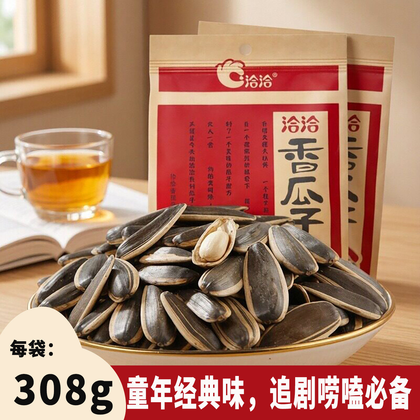 洽洽香瓜子308g经典原香味大颗粒葵花籽坚果炒货追剧唠嗑休闲零食