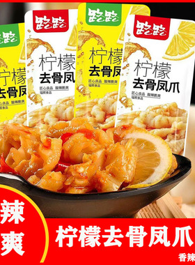 路路去骨凤爪柠檬香辣味20包大分量下酒菜下饭菜休闲解馋网红小吃