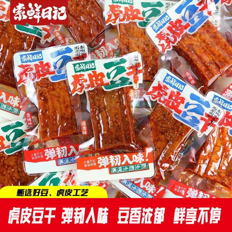 索鲜日记虎皮豆干500g柴火湖南特产香辣麻辣豆腐干小吃即食零食