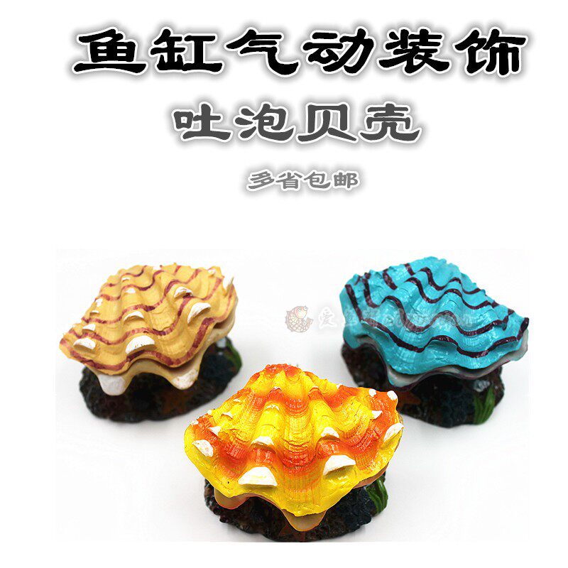 鱼缸摆件气动贝壳珠蚌树脂卡通鱼缸气泡玩具水族箱造景装饰包邮