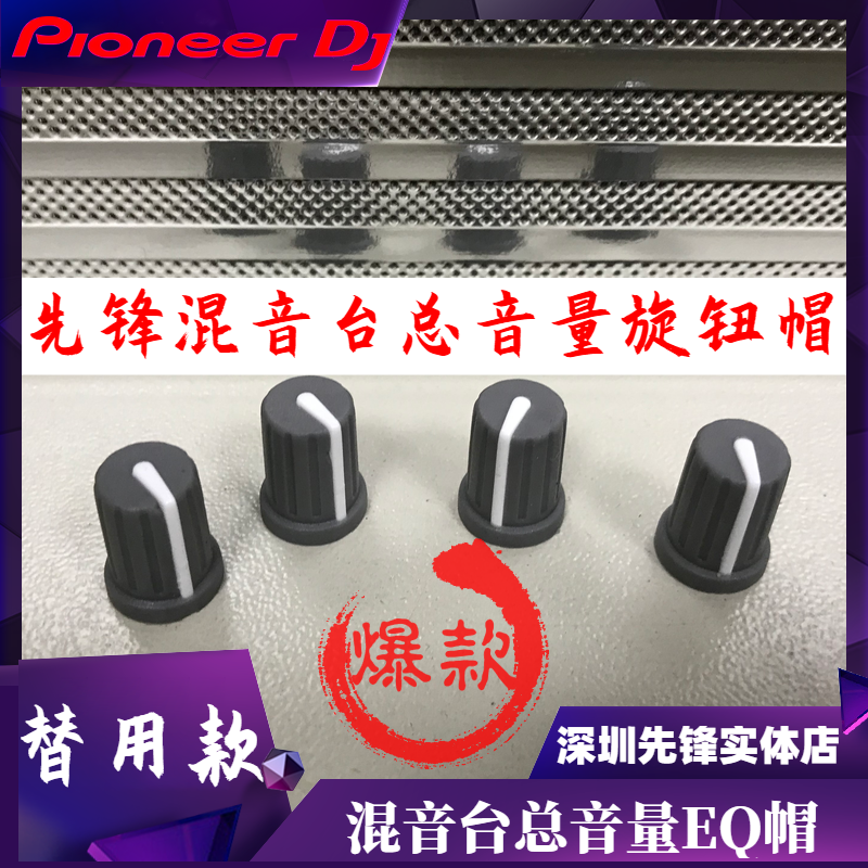 先锋TRIM增益旋钮帽900NXS2 2000混音DDJ控制器总音量EQ帽DAA1204
