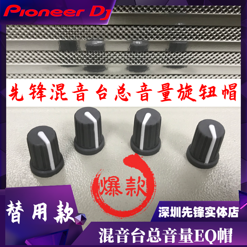 先锋TRIM增益旋钮帽DJM900NXS2 2000混音台DDJ控制器总音量EQ帽子 影音电器 更多影音配件 原图主图