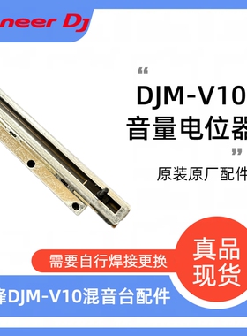 原装先锋DJMV10推杆DJMA9混音台竖推音量V10 A9电位器CCW1024配件