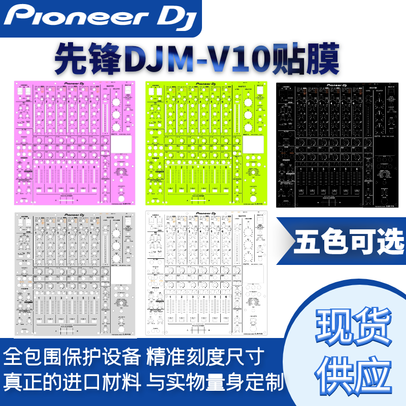 Pioneer先锋DJM-V10贴膜混音台面板打碟机保护贴纸PC进口材料包邮 影音电器 打碟机 原图主图