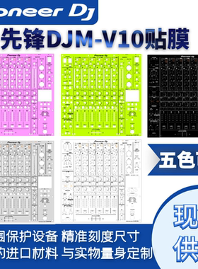 先锋DJMV10贴膜混音台DJMV10面板保护贴纸PC进口材料全包围DJ膜