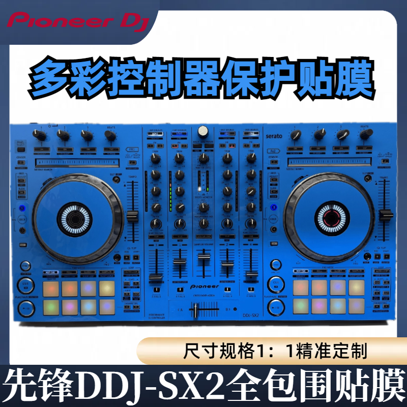 控制器贴膜先锋DDJSX2全包围保护