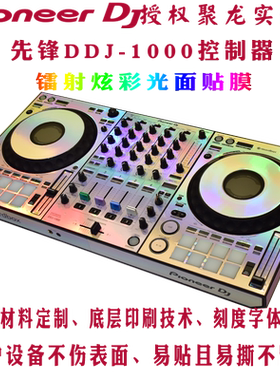 先锋贴膜DDJ1000控制器数码DJ打碟机保护膜skins镭射炫彩光面贴纸