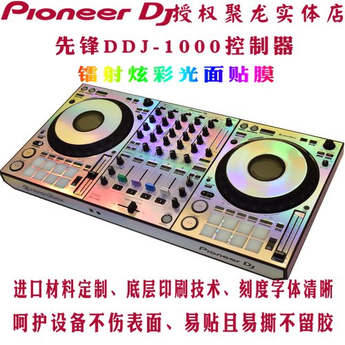 先锋贴膜DDJ1000控制器数码DJ打碟机保护膜skins镭射炫彩光面贴纸 - 封面