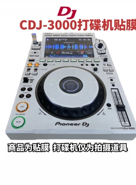 Pioneer先锋CDJ3000打碟机贴膜PC进口白色全保护外部面板贴纸现货