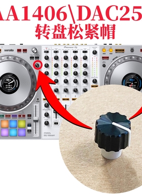 先锋DDJ1000SRT控制器JOG ADJUST转盘松紧旋钮帽DAC2528 DAA1406