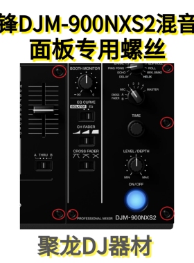 先锋DJM900NXS2 S9 S11 V10 A9 450 750MK2 V10LF混音台原厂螺丝