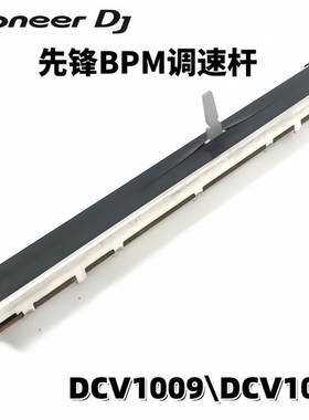 先锋全系列CDJ3000 RX3 2000NXS2打碟机XDJXZ变速BPM调速杆电位器
