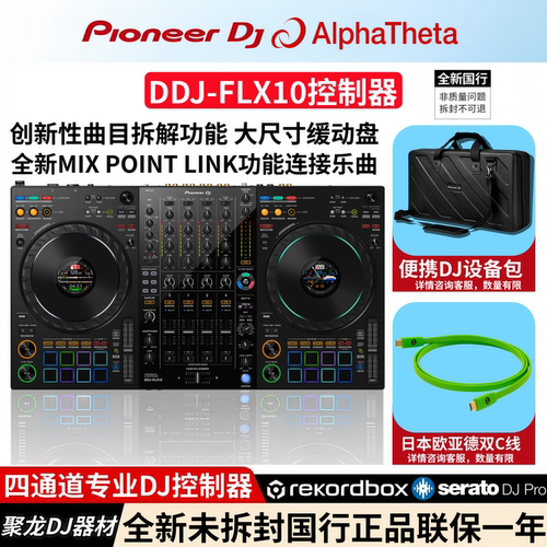 新款DDJ-FLX10先锋数码DJ控制器