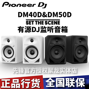 先锋DM40监听音箱4寸有源新上市