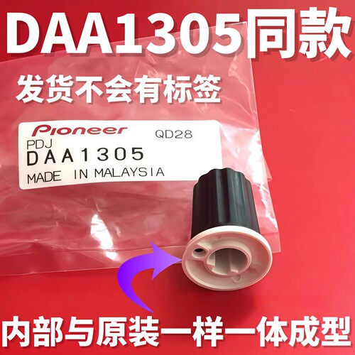 先锋推子帽旋钮EQ帽DAA1305同款