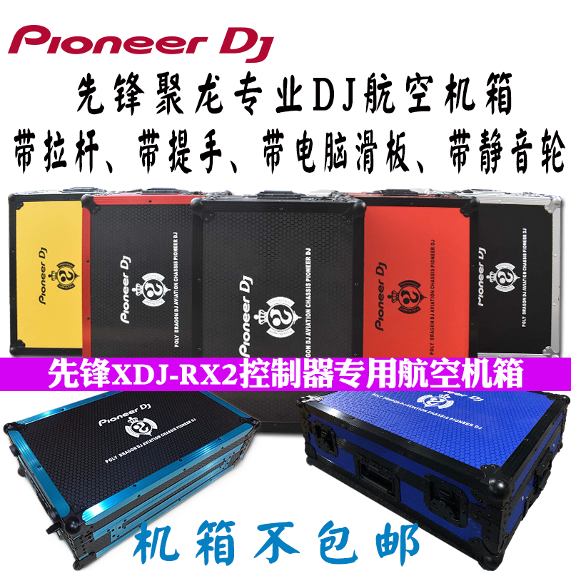 先锋XDJ-RX2机箱控制器数码DJ打碟机航空箱XDJRX RX