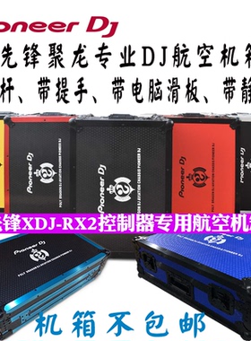 先锋XDJ-RX2机箱控制器数码DJ打碟机航空箱XDJRX RX2 RX3通用箱子