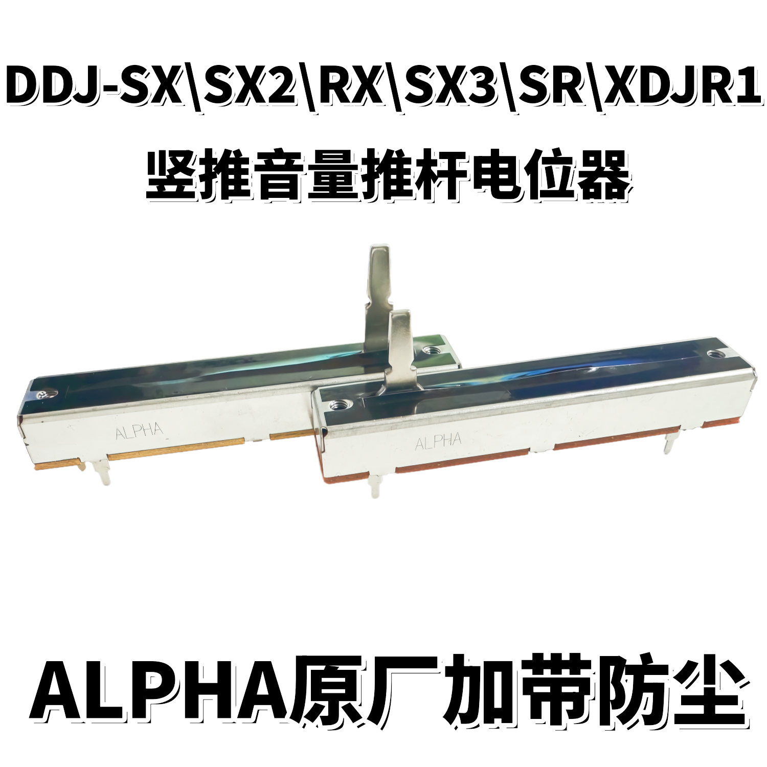 先锋ddjsx2数码推子音量控制器